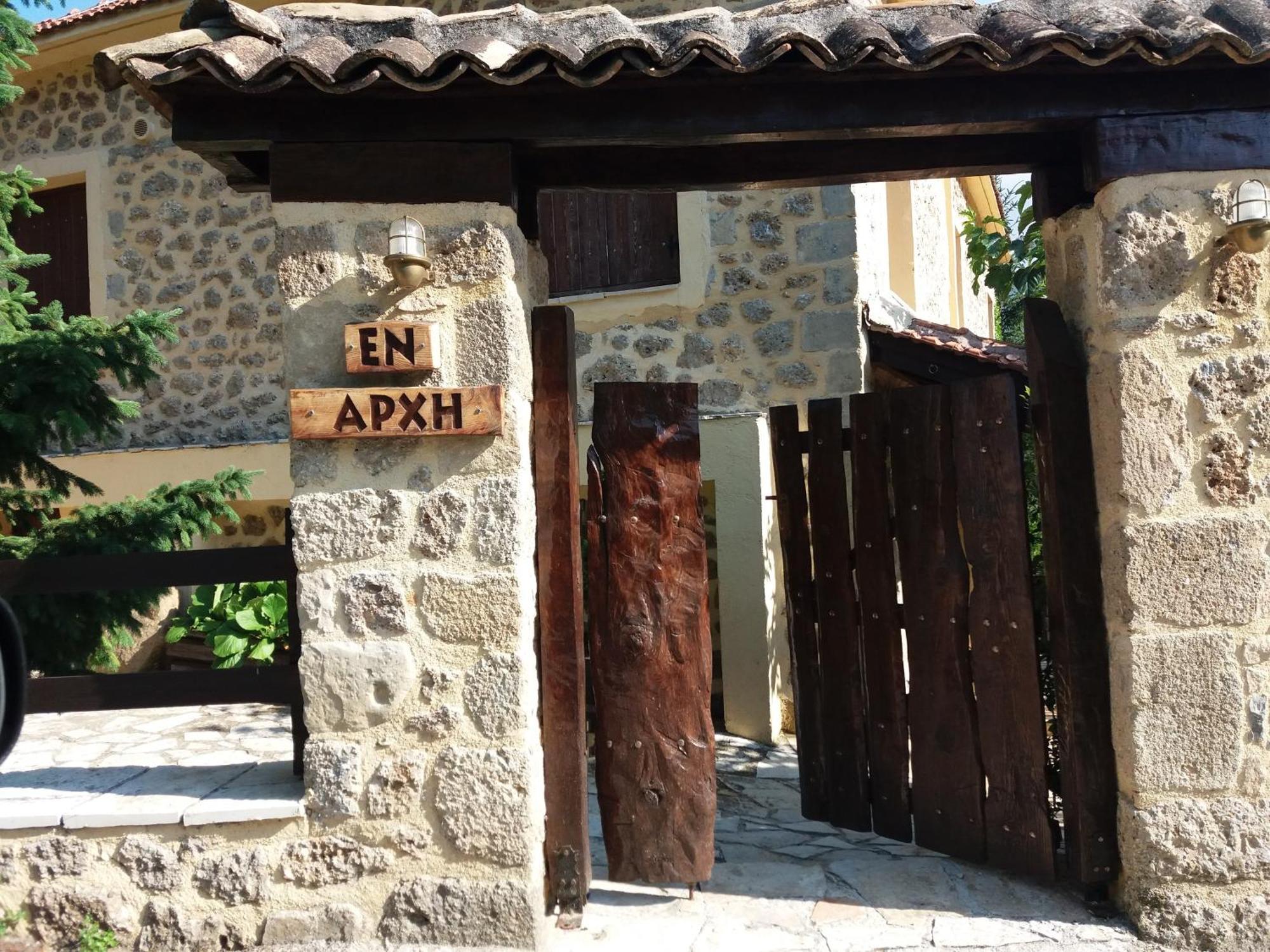 Εν Αρχή - En Arhi Trikala Exterior foto